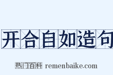 开合自如造句是什么意思的图片